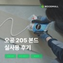 오공사이 | 현장에서 증명된 접착력, 오공 205 본드 사용 후기