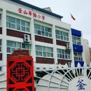 부산화교소학교 이미지