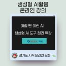 인공지능 놀이터: ChatGPT 활용편 | 경기도 지식 AI 활용 온라인 강의 진행 후기