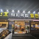 건효돼지국밥 이미지