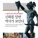 신화를 알면 역사가 보인다 1 이미지