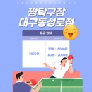 짱탁구장동성로