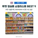 유한회사정마트 | 태국 푸켓 쇼핑리스트 추천, 정실론 빅씨 마트 실패 없는 추천템 BEST 9