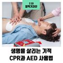 생명을 살리는 심폐소생술(CPR) 이미지