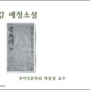 제08강 애정소설(愛情小說) 이미지