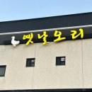 구장길 | 오리안성 맛집 옛날오리, 푸짐한 오리요리