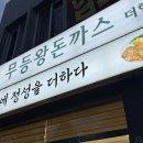 계림동 맛집 가족단위 식사 무등왕돈까스 :: 푸짐한 빠네파스타, 매운무등돈까스 후기