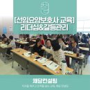 [선임요양보호사 교육]리더십&amp;갈등관리