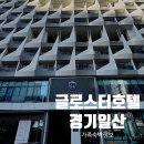 고양관광정보센터 회의실 | 글로스터호텔 킨텍스 패밀리 트윈룸 아이랑 호캉스 후기