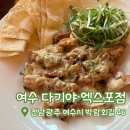 엑스포로터리 | 여수 다기야 엑스포점, 여수 엑스포 맛집 | 여수 치킨 맛집 | 바삭한 구운치킨 방문 후기