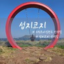 해안길 | 제주 여행 해안길 산책 코스 추천 섭지코지 방문후기