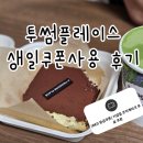 씨유 강원대제3학생회관점 | 투썸플레이스 기념일쿠폰 생일쿠폰 사용 후기 주의사항