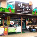 청솔공원식당