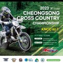 2023 청송 KNCC RD1 청송대회 날짜 공지 이미지