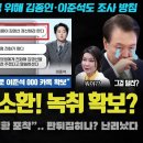 이준석 검찰 소환 녹취 확보 이미지