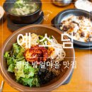 예소담 | 밤일마을 맛집 [예소담] 광명동굴 맛집 나주곰탕, 돌솥 낙지 비빔밥, 치즈한우 불고기 후기