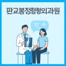 판교정형외과의원 | 판교봉정형외과의원 ─ 판교 유스페이스1 A동 정형외과 핵심 가이드