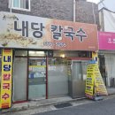 내당칼국수 이미지