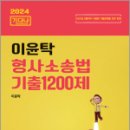 2024 이윤탁 형사소송법 기출1200제(기다나), 이윤탁, 나눔에듀 이미지