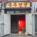 국수랑♡고기랑 | 대전 용두동고기국수 맛집 용두쌍댕 방문 후기