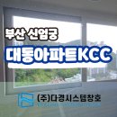 신엄궁 대동아파트 kcc창호 시공 | 부산샷시 | 부산창호 | 부산휴그린창호 | 부산공장직영샷시 | 부산샤시