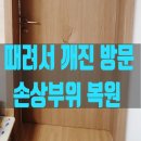 때려서 깨진 방문, 손상부위 복원 후 필름 시공으로 원상복구