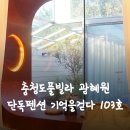 기억을 걷다 2 | 충청도풀빌라 광혜원 단독펜션 기억을걷다 103호 후기
