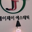 제이제이에스테틱 - 금천구 가산디지털2로 165 | 제이제이에스테틱