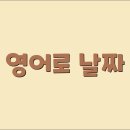 영어로 날짜 월 요일 읽는 방법과 날짜·시간 관련 전치사 사용법