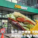 공짜 | 써브웨이 썹픽 주문 꿀팁 | 토스 이벤트 당첨 공짜 이탈리안 비엠티 먹은 후기