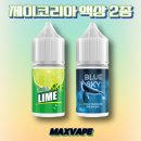제이코리아 액상 2종!!!! 여름에 어울리는 시원한 레몬 라임 액상 추천 / 리뷰 [ 강남 전자담배 ]