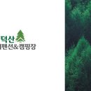 광덕산 패밀리 펜션 이미지