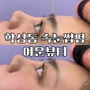 울산 속눈썹펌 학성동 속눈썹펌 추천 여운뷰티