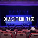 213 | [콘서트] 어반자카파 전국투어 콘서트 겨울 (+충남대학교 정심화홀 1층 C열 213~4번 좌석 정보)