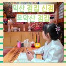 말분 | [익산 점집] 익산 신점 추천 후기 내돈내산 바로 모악산 점집