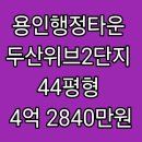 행정타운 두산위브 센트럴 아파트 | 용인시 처인구 삼가동 용인행정타운두산위브2단지아파트 경매, 44평형, 4억 2840만원