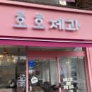 호호제과 이미지
