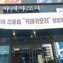 카레카오리