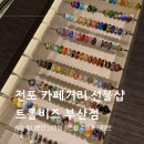 서면 놀이마루 근처 데이트 전포카페거리 핸드메이드 주얼리샵 서면 트롤비즈 부산점