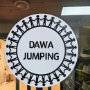 다와점핑&온열다이어트