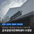 금곡 2주차장 화장실 | 분당 금곡공원 국민체육센터 수영장 7월 평일 새벽 6시 자유수영