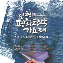 2018 제4회 인천평화창작가요제 '대한민국을 대표할 평화의 노래를 찾습니다!'[총상금1800만] 이미지