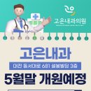 고은내과의원 이미지