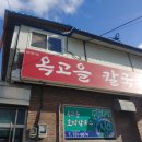 옥고을 | 충북 옥천, 칼국수 맛집: 옥고을 칼국수