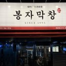 봉자막창방촌점 이미지