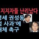 국힘 지지자들, 당사에 조화 보내고 문자 폭탄...권영세 &#39;개인 비리&#39; 폭로 예고까지 ﻿성창경TV 이미지