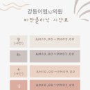 강동이엠365의원