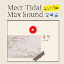 예슬공주님 목련, 타이달 Max 사운드로 만나보세요 이미지