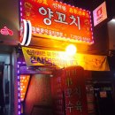 신취원양꼬치 이미지