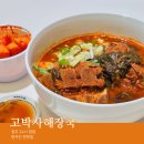 청주해장국 | 청주 고박사 해장국 매운맛 포장 솔직후기